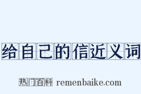 给自己的信近义词是什么意思的图片
